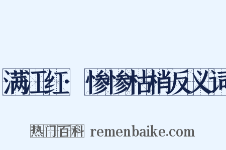 满江红·惨惨枯梢反义词是什么意思的图片